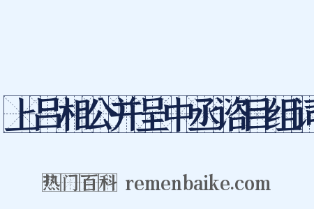 上吕相公并呈中丞谘目组词是什么意思的图片